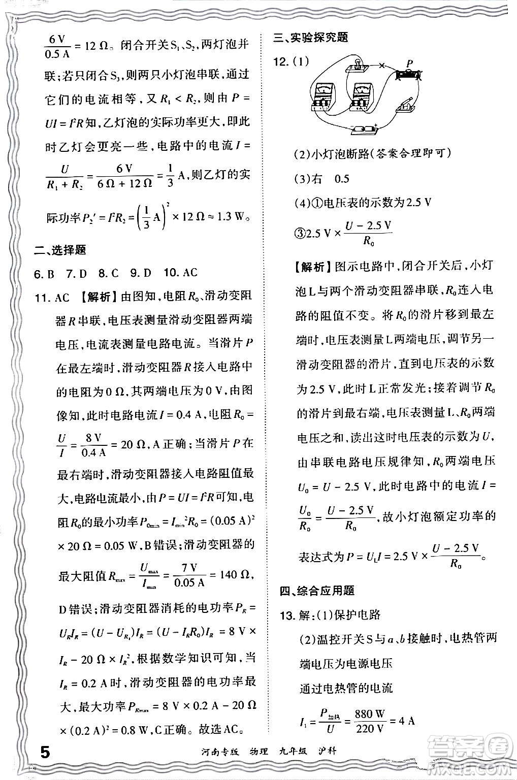 江西人民出版社2024年春王朝霞各地期末試卷精選九年級物理下冊滬科版河南專版答案