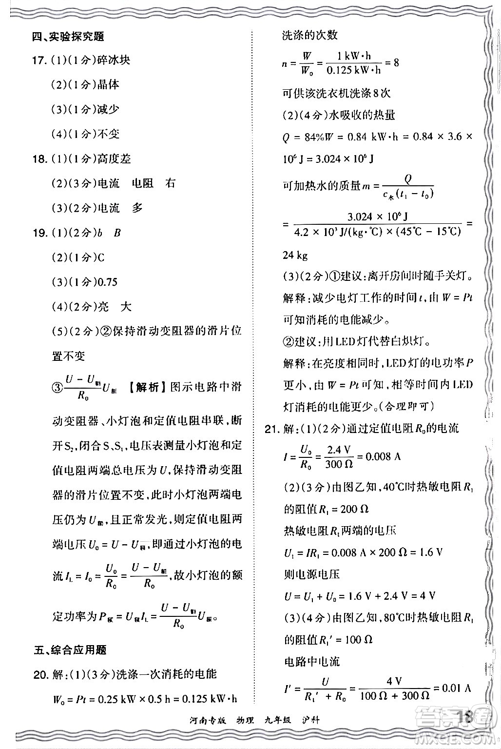 江西人民出版社2024年春王朝霞各地期末試卷精選九年級物理下冊滬科版河南專版答案