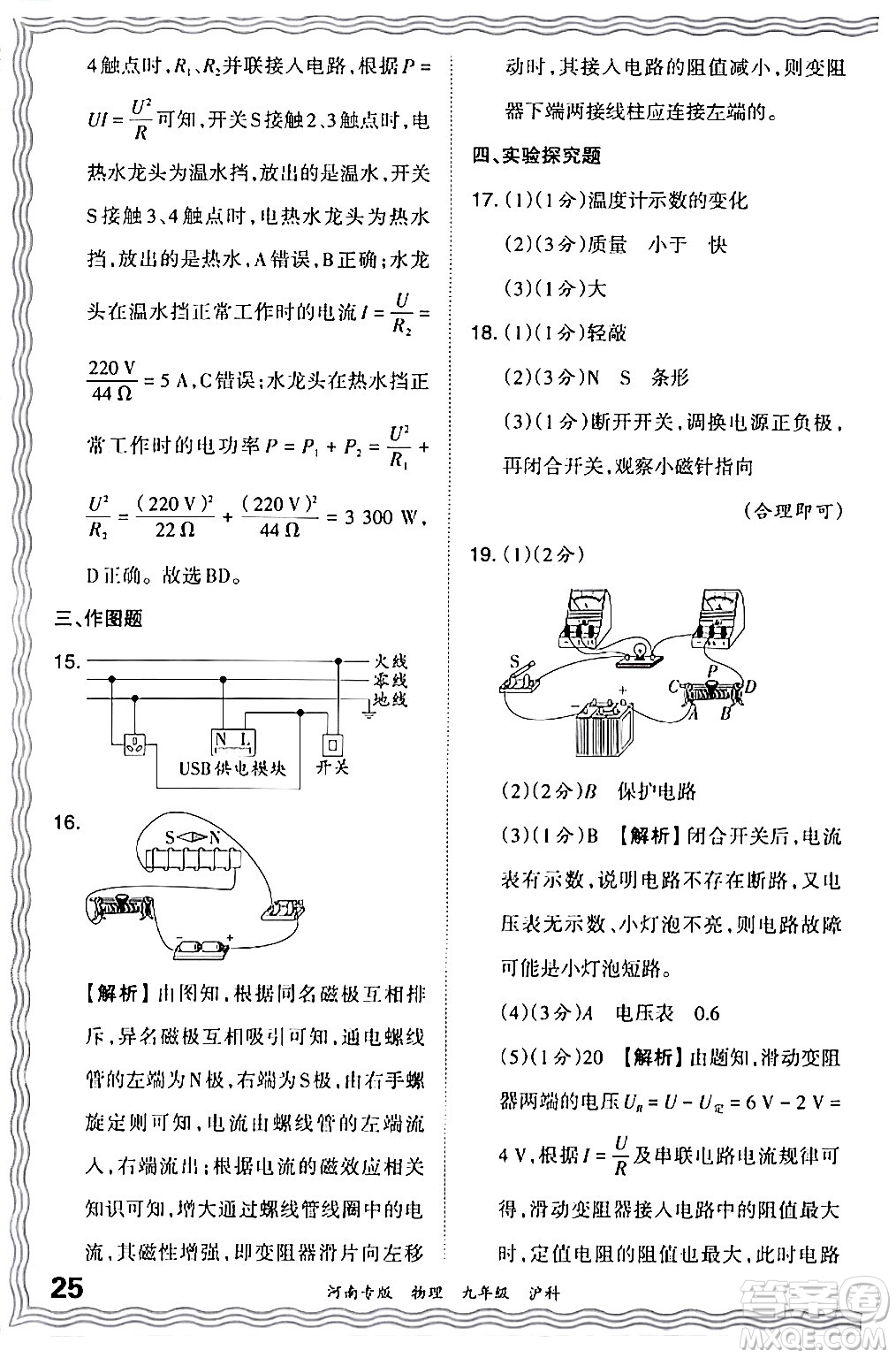 江西人民出版社2024年春王朝霞各地期末試卷精選九年級物理下冊滬科版河南專版答案