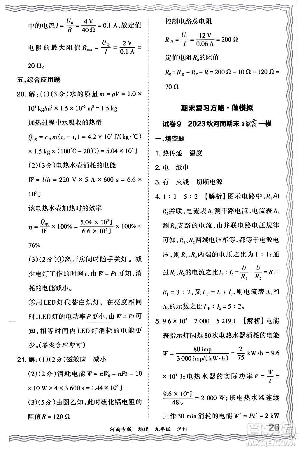 江西人民出版社2024年春王朝霞各地期末試卷精選九年級物理下冊滬科版河南專版答案