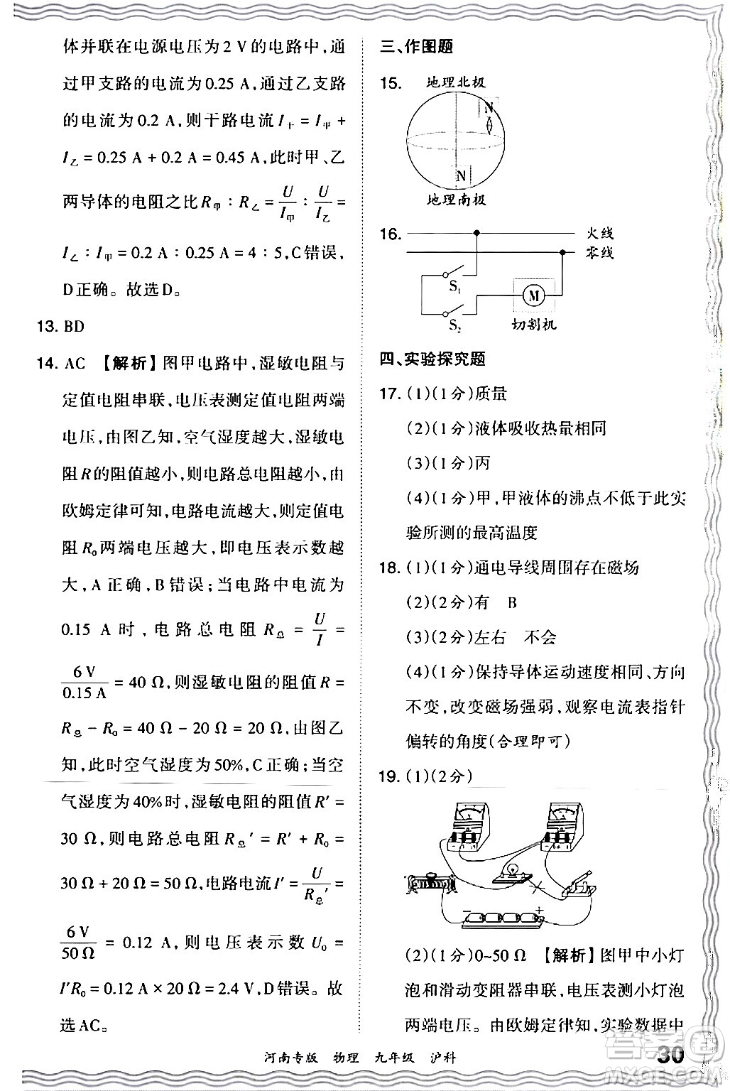 江西人民出版社2024年春王朝霞各地期末試卷精選九年級物理下冊滬科版河南專版答案