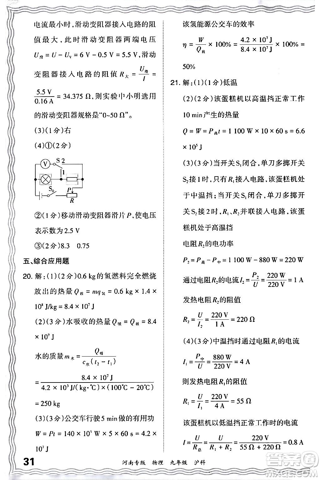 江西人民出版社2024年春王朝霞各地期末試卷精選九年級物理下冊滬科版河南專版答案