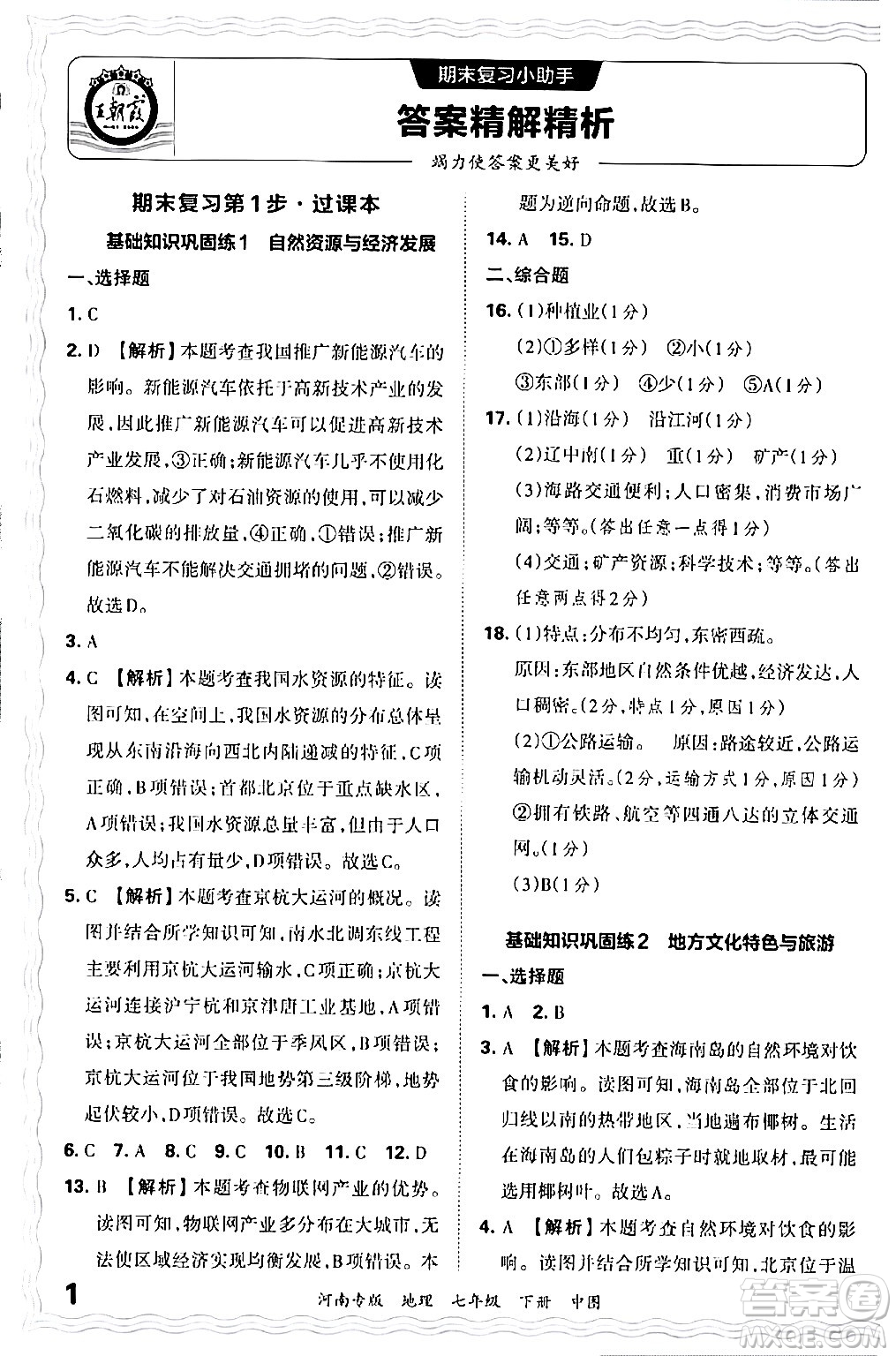 江西人民出版社2024年春王朝霞各地期末試卷精選七年級(jí)地理下冊(cè)中圖版河南專版答案