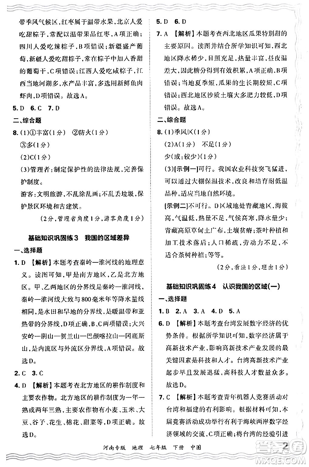 江西人民出版社2024年春王朝霞各地期末試卷精選七年級(jí)地理下冊(cè)中圖版河南專版答案