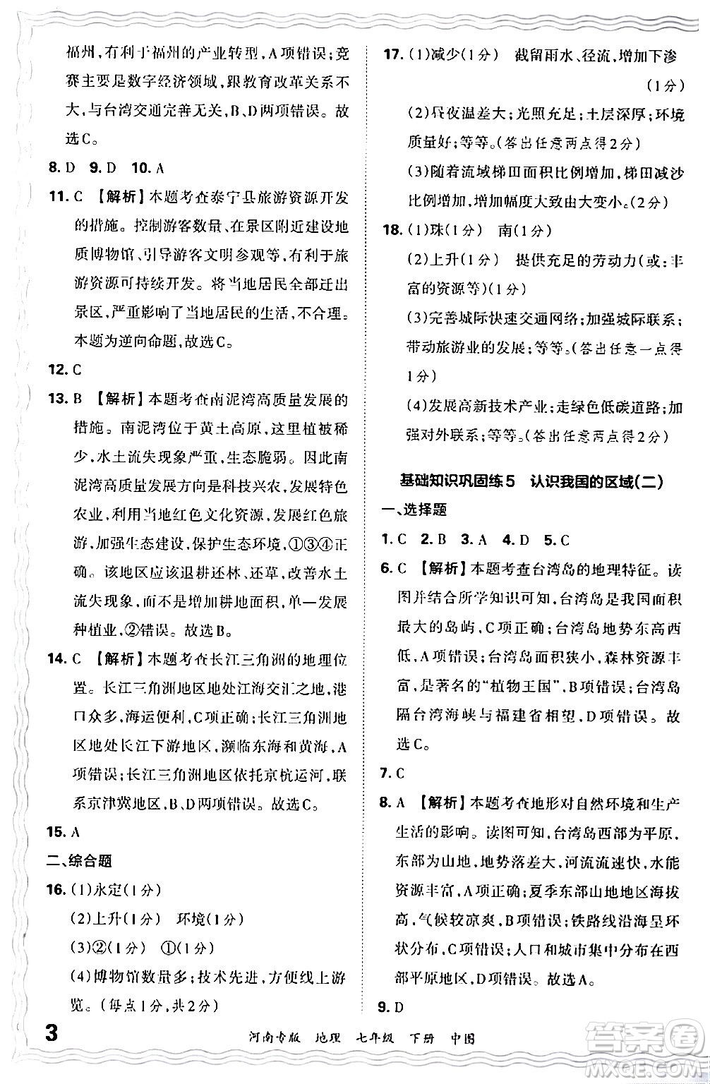 江西人民出版社2024年春王朝霞各地期末試卷精選七年級(jí)地理下冊(cè)中圖版河南專版答案