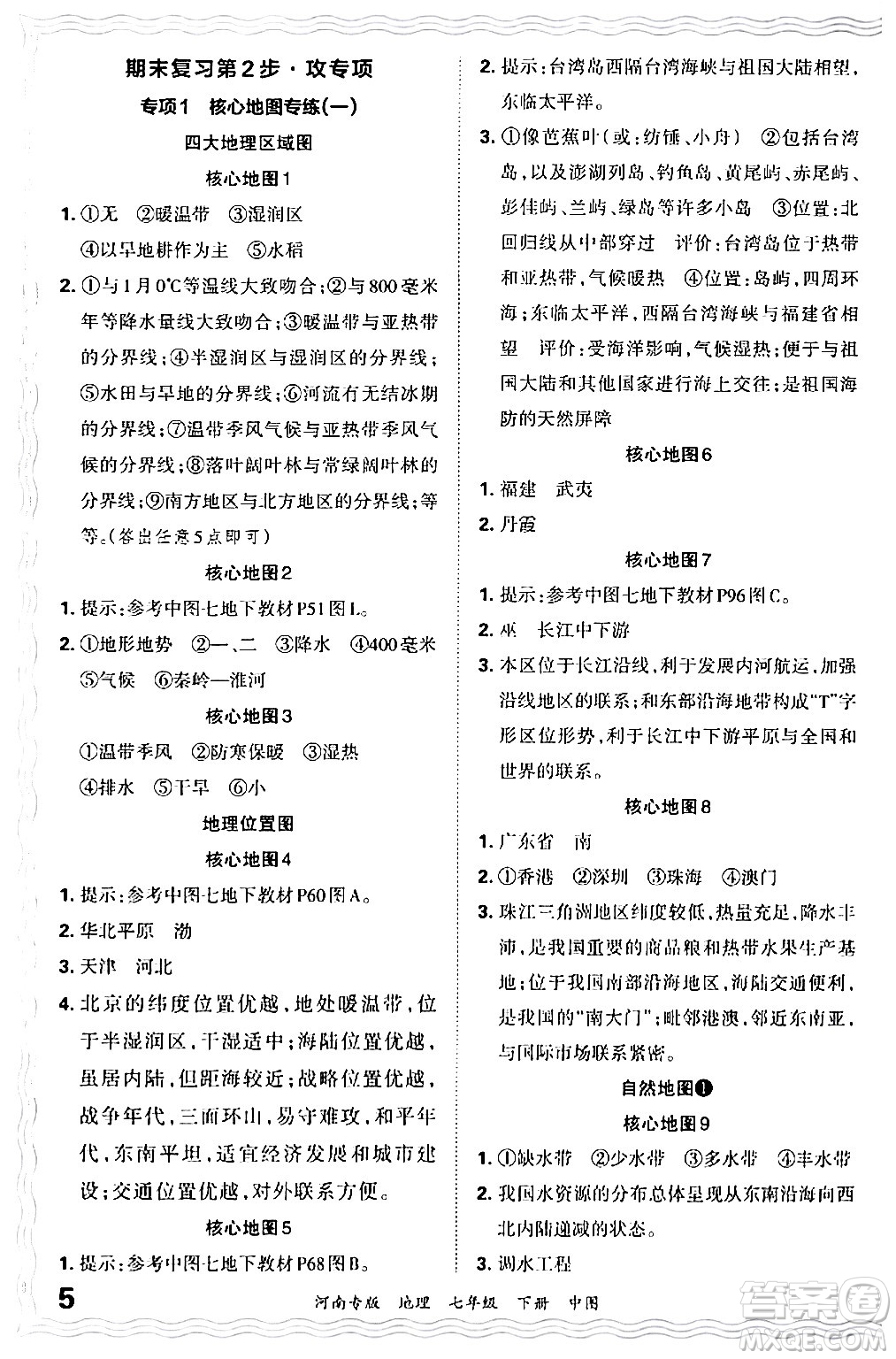 江西人民出版社2024年春王朝霞各地期末試卷精選七年級(jí)地理下冊(cè)中圖版河南專版答案