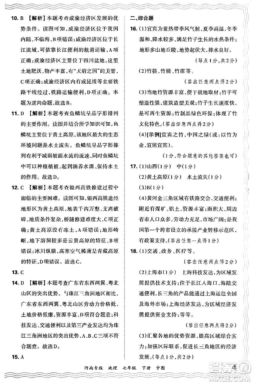 江西人民出版社2024年春王朝霞各地期末試卷精選七年級(jí)地理下冊(cè)中圖版河南專版答案