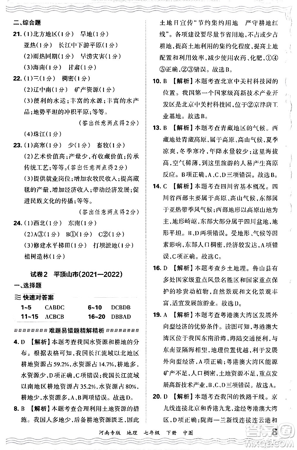 江西人民出版社2024年春王朝霞各地期末試卷精選七年級(jí)地理下冊(cè)中圖版河南專版答案