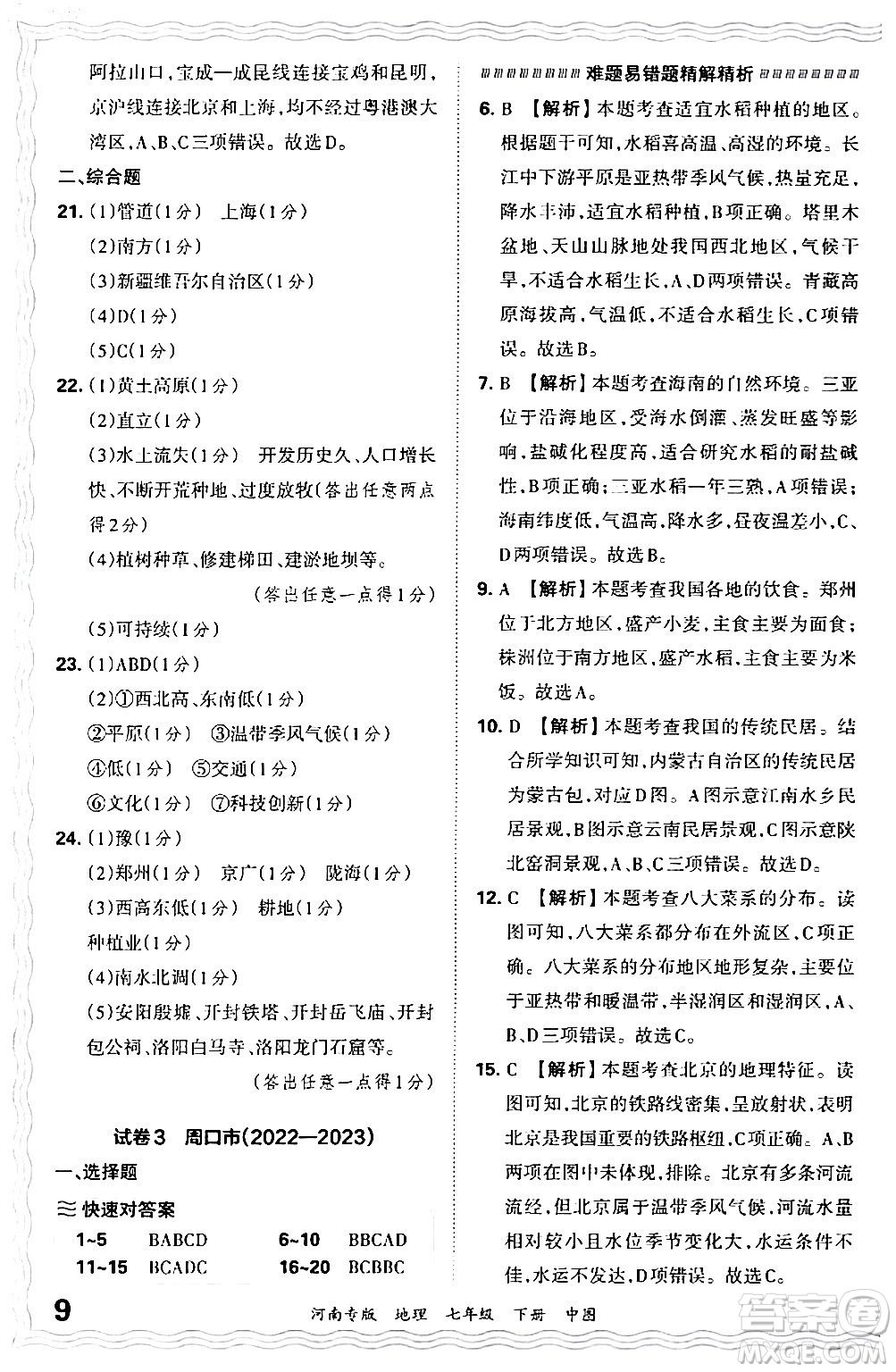 江西人民出版社2024年春王朝霞各地期末試卷精選七年級(jí)地理下冊(cè)中圖版河南專版答案