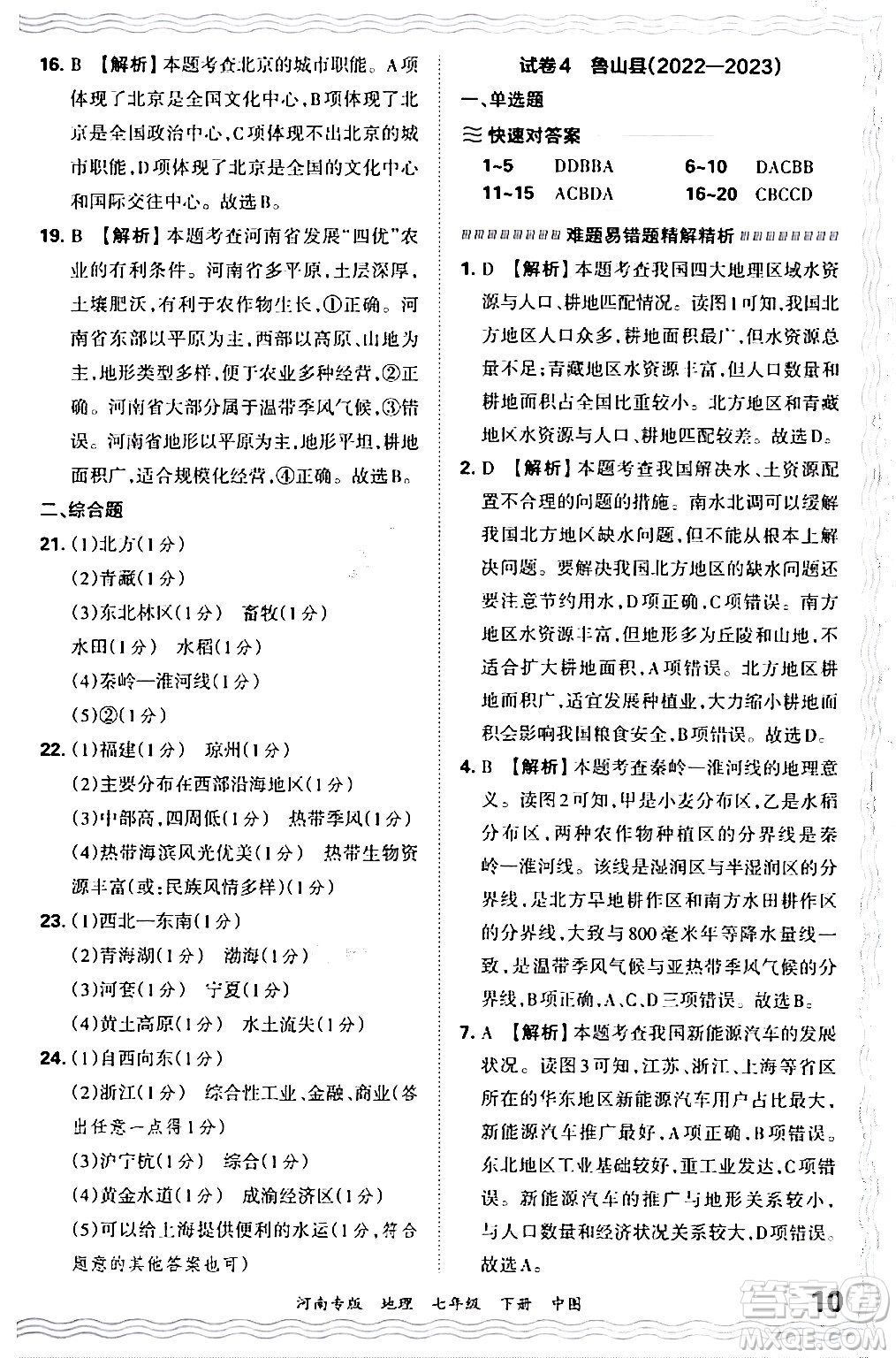 江西人民出版社2024年春王朝霞各地期末試卷精選七年級(jí)地理下冊(cè)中圖版河南專版答案