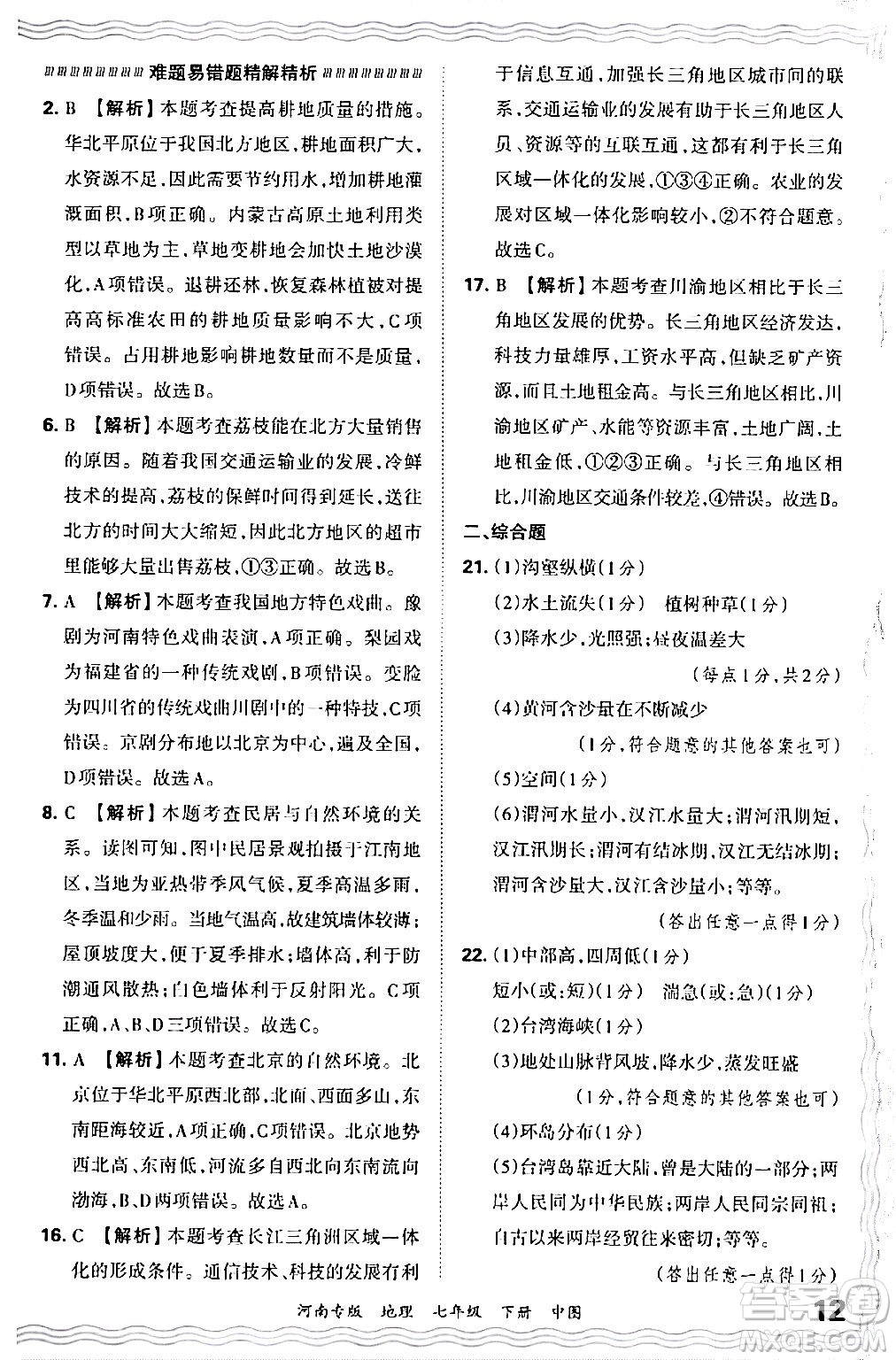 江西人民出版社2024年春王朝霞各地期末試卷精選七年級(jí)地理下冊(cè)中圖版河南專版答案