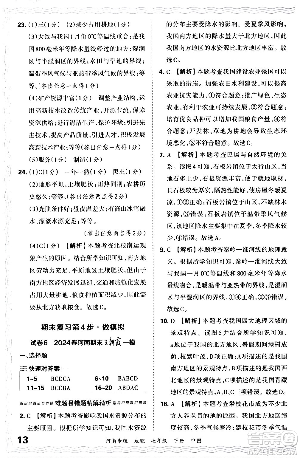 江西人民出版社2024年春王朝霞各地期末試卷精選七年級(jí)地理下冊(cè)中圖版河南專版答案