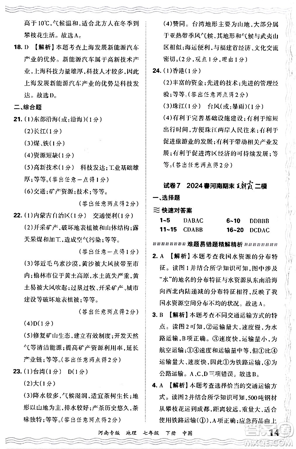 江西人民出版社2024年春王朝霞各地期末試卷精選七年級(jí)地理下冊(cè)中圖版河南專版答案