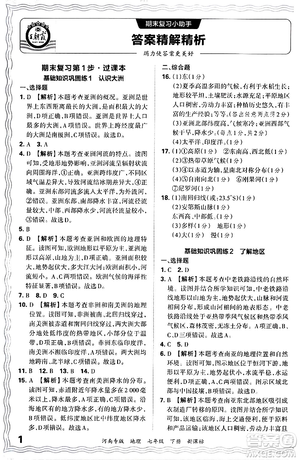 江西人民出版社2024年春王朝霞各地期末試卷精選七年級(jí)地理下冊(cè)新課標(biāo)版河南專(zhuān)版答案