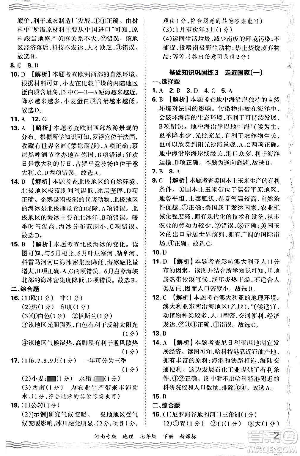 江西人民出版社2024年春王朝霞各地期末試卷精選七年級(jí)地理下冊(cè)新課標(biāo)版河南專(zhuān)版答案