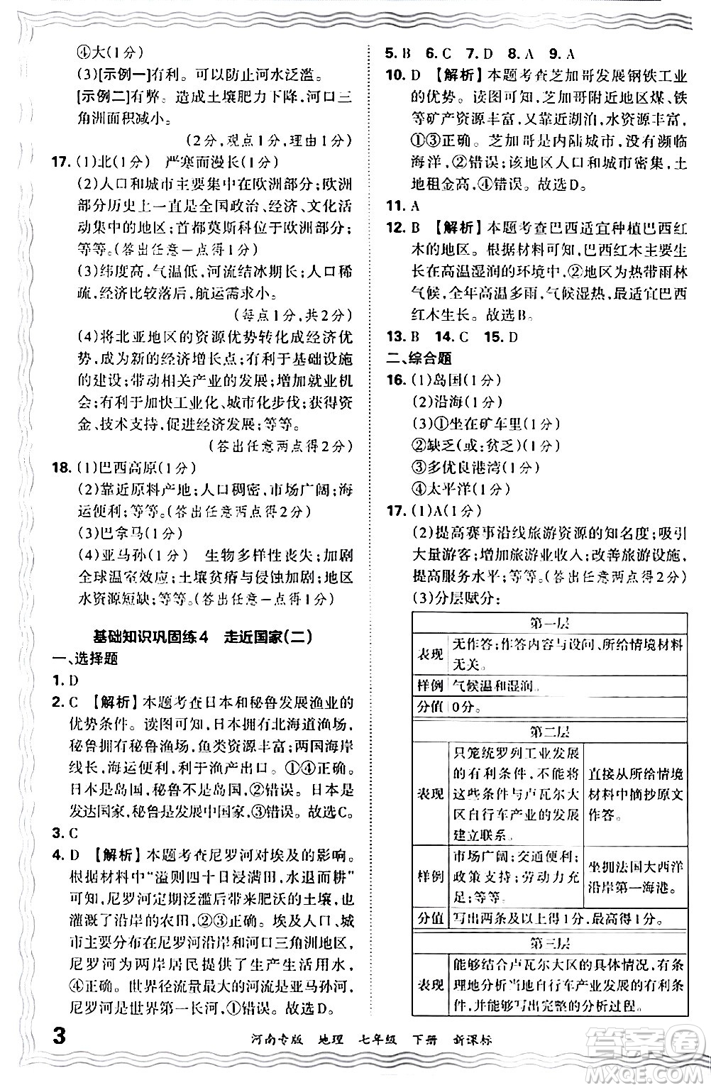 江西人民出版社2024年春王朝霞各地期末試卷精選七年級(jí)地理下冊(cè)新課標(biāo)版河南專(zhuān)版答案