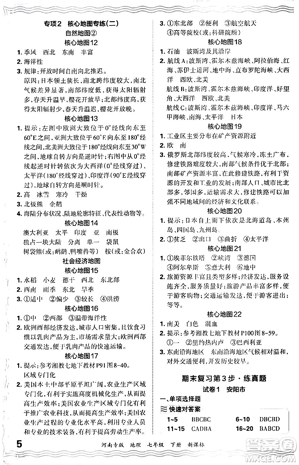 江西人民出版社2024年春王朝霞各地期末試卷精選七年級(jí)地理下冊(cè)新課標(biāo)版河南專(zhuān)版答案