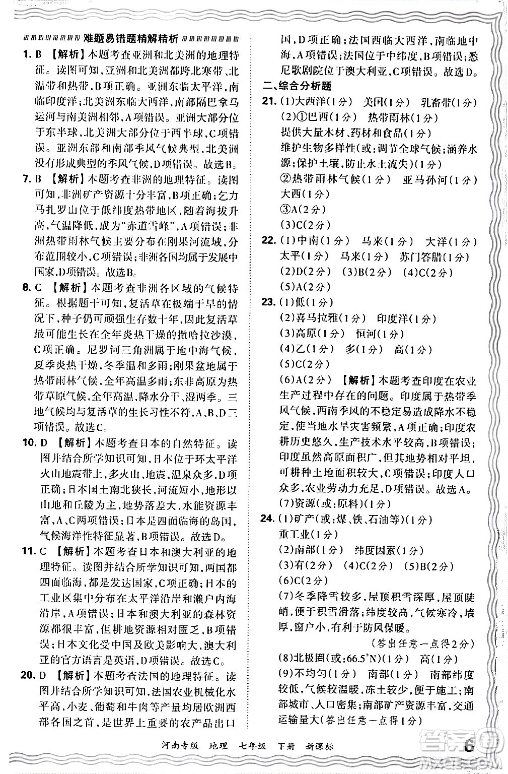 江西人民出版社2024年春王朝霞各地期末試卷精選七年級(jí)地理下冊(cè)新課標(biāo)版河南專(zhuān)版答案