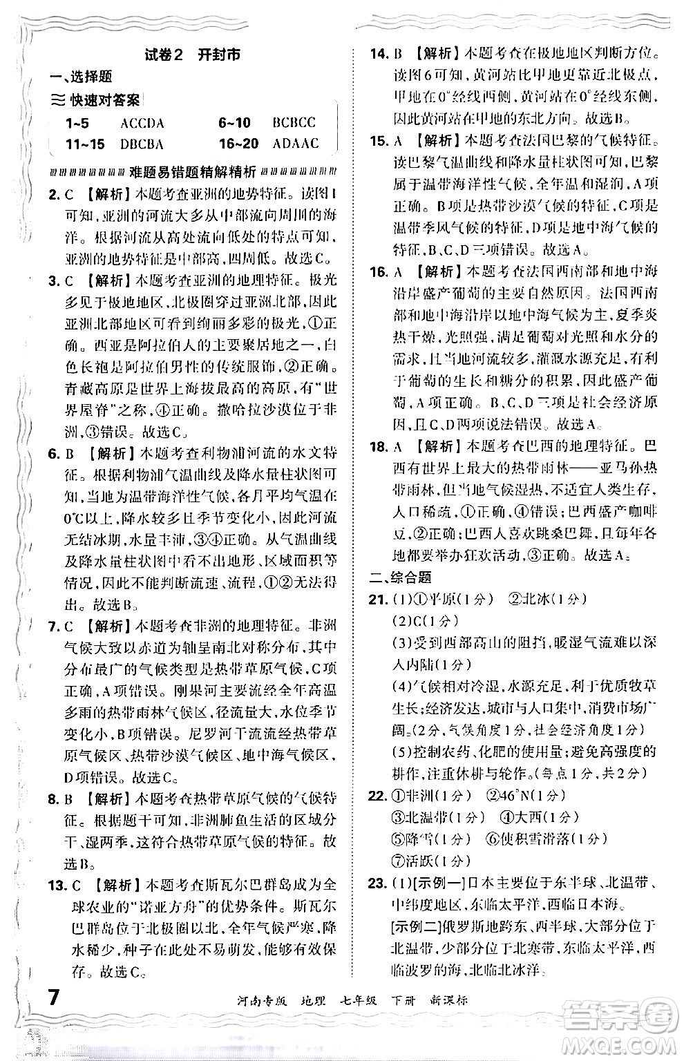 江西人民出版社2024年春王朝霞各地期末試卷精選七年級(jí)地理下冊(cè)新課標(biāo)版河南專(zhuān)版答案