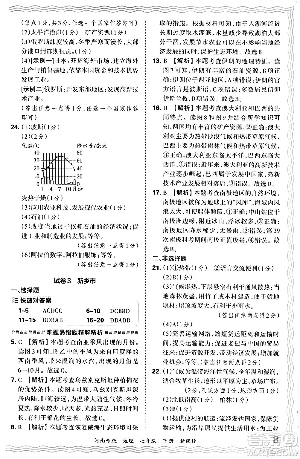 江西人民出版社2024年春王朝霞各地期末試卷精選七年級(jí)地理下冊(cè)新課標(biāo)版河南專(zhuān)版答案