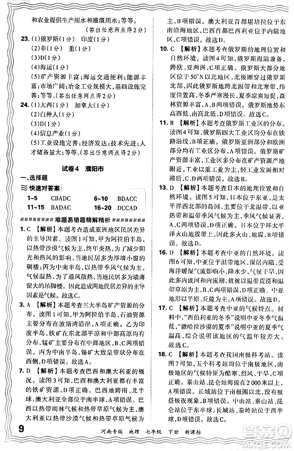 江西人民出版社2024年春王朝霞各地期末試卷精選七年級(jí)地理下冊(cè)新課標(biāo)版河南專(zhuān)版答案