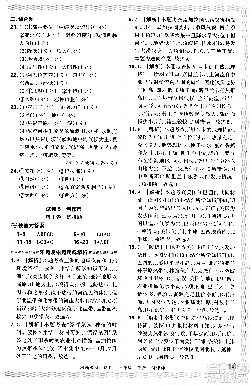 江西人民出版社2024年春王朝霞各地期末試卷精選七年級(jí)地理下冊(cè)新課標(biāo)版河南專(zhuān)版答案