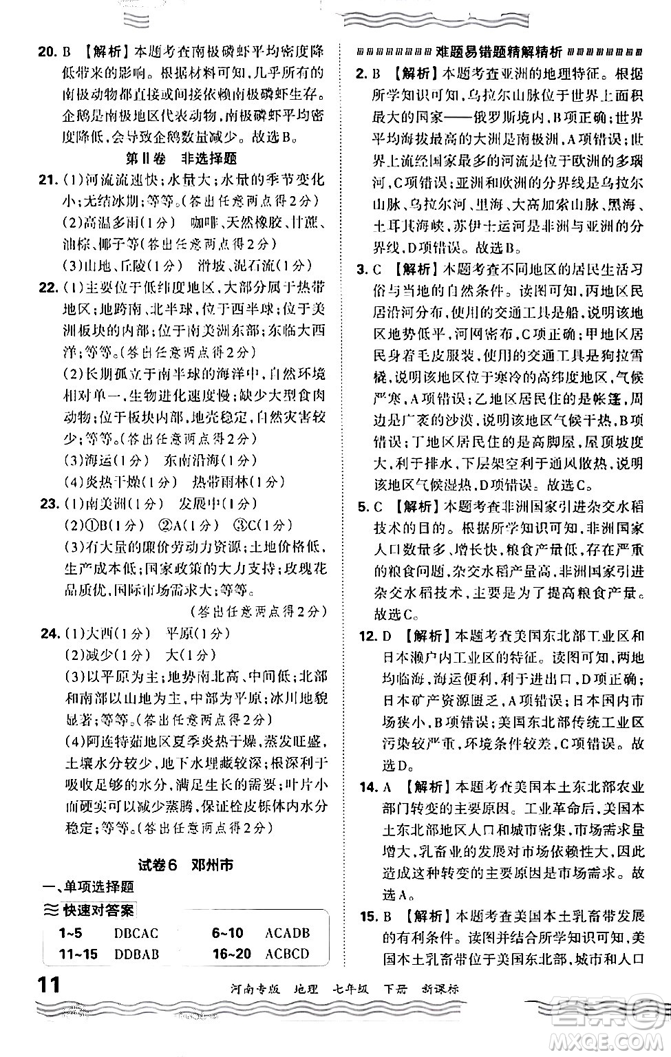 江西人民出版社2024年春王朝霞各地期末試卷精選七年級(jí)地理下冊(cè)新課標(biāo)版河南專(zhuān)版答案