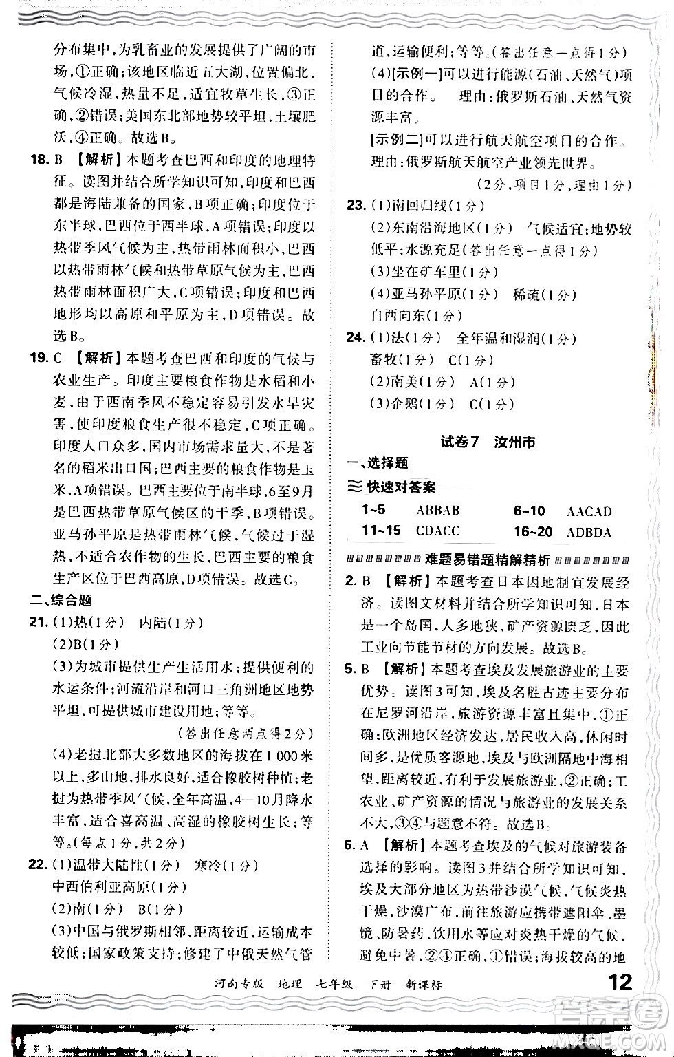 江西人民出版社2024年春王朝霞各地期末試卷精選七年級(jí)地理下冊(cè)新課標(biāo)版河南專(zhuān)版答案