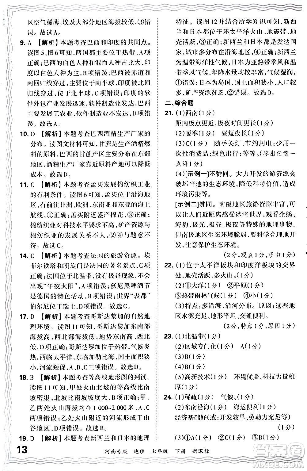 江西人民出版社2024年春王朝霞各地期末試卷精選七年級(jí)地理下冊(cè)新課標(biāo)版河南專(zhuān)版答案