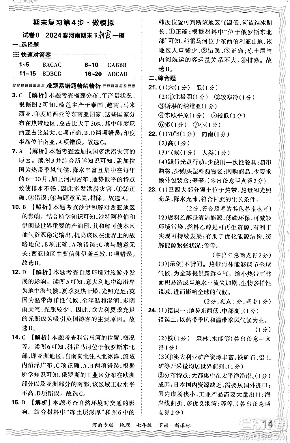 江西人民出版社2024年春王朝霞各地期末試卷精選七年級(jí)地理下冊(cè)新課標(biāo)版河南專(zhuān)版答案