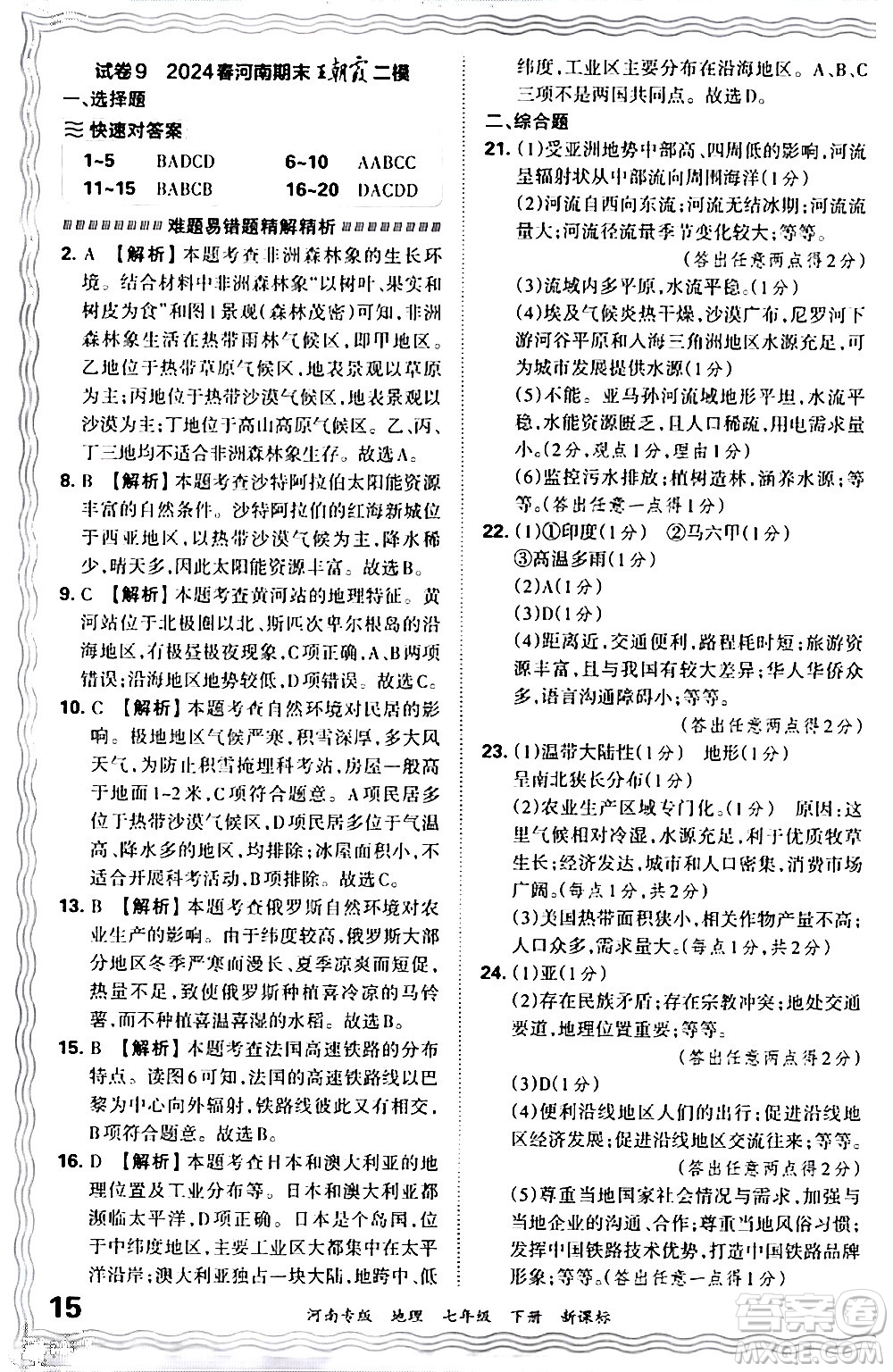 江西人民出版社2024年春王朝霞各地期末試卷精選七年級(jí)地理下冊(cè)新課標(biāo)版河南專(zhuān)版答案