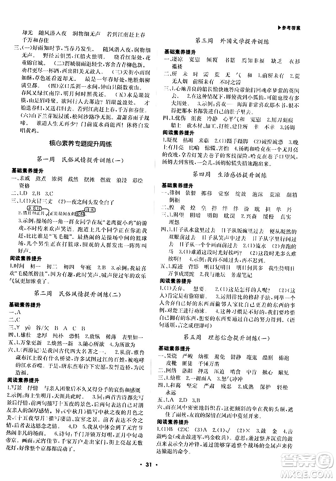 內(nèi)蒙古大學(xué)出版社2024年春超越訓(xùn)練六年級(jí)語(yǔ)文下冊(cè)人教版答案