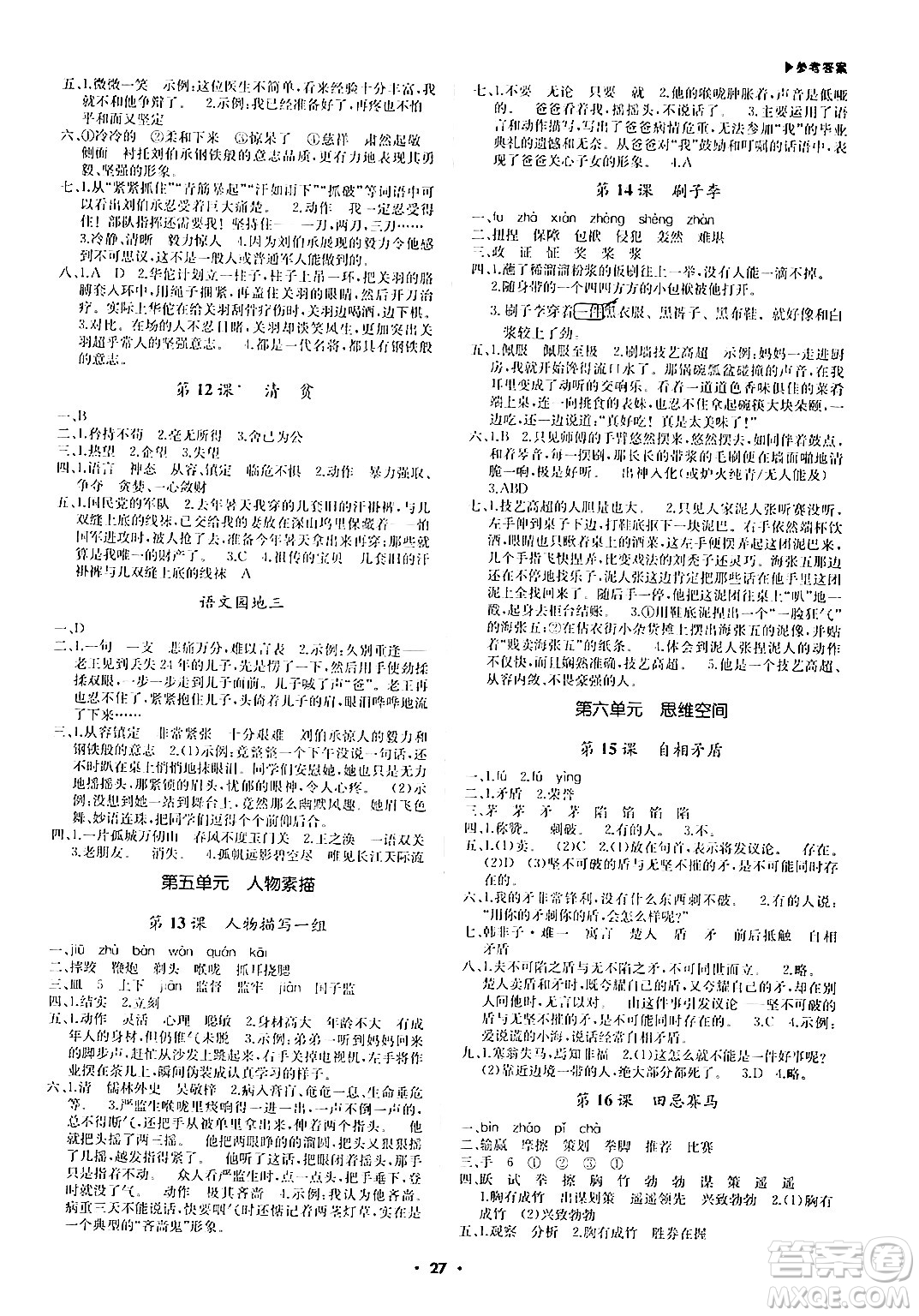 內(nèi)蒙古大學(xué)出版社2024年春超越訓(xùn)練五年級(jí)語(yǔ)文下冊(cè)人教版答案