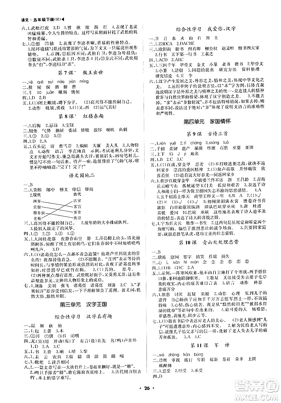 內(nèi)蒙古大學(xué)出版社2024年春超越訓(xùn)練五年級(jí)語(yǔ)文下冊(cè)人教版答案