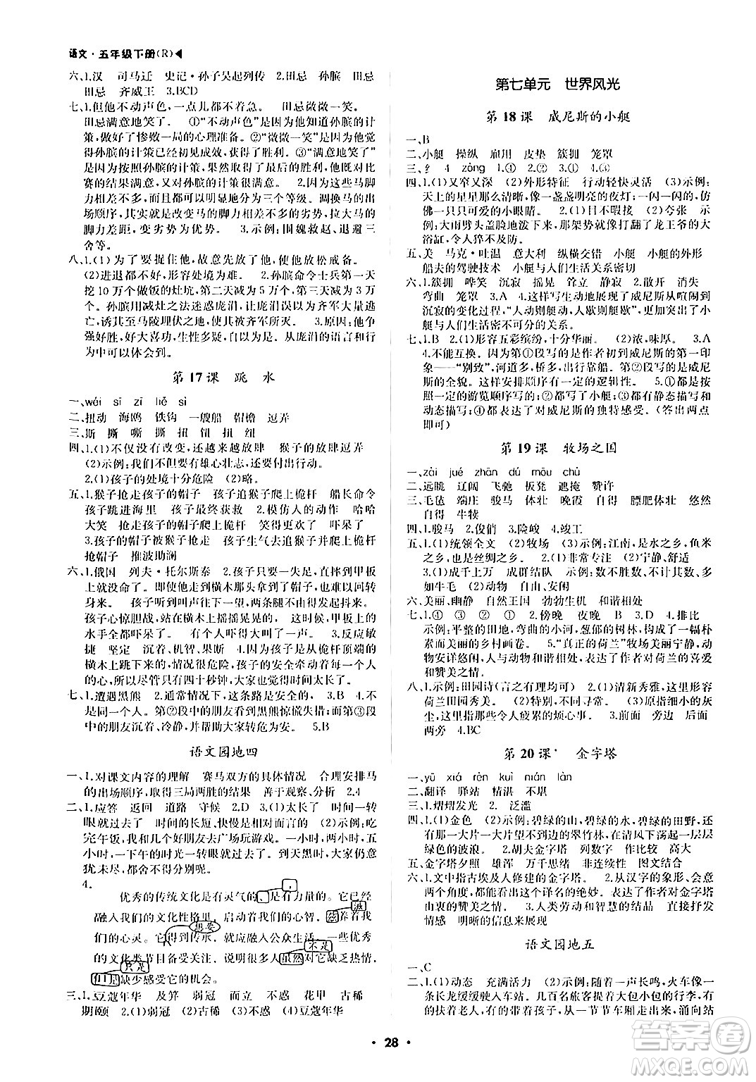 內(nèi)蒙古大學(xué)出版社2024年春超越訓(xùn)練五年級(jí)語(yǔ)文下冊(cè)人教版答案