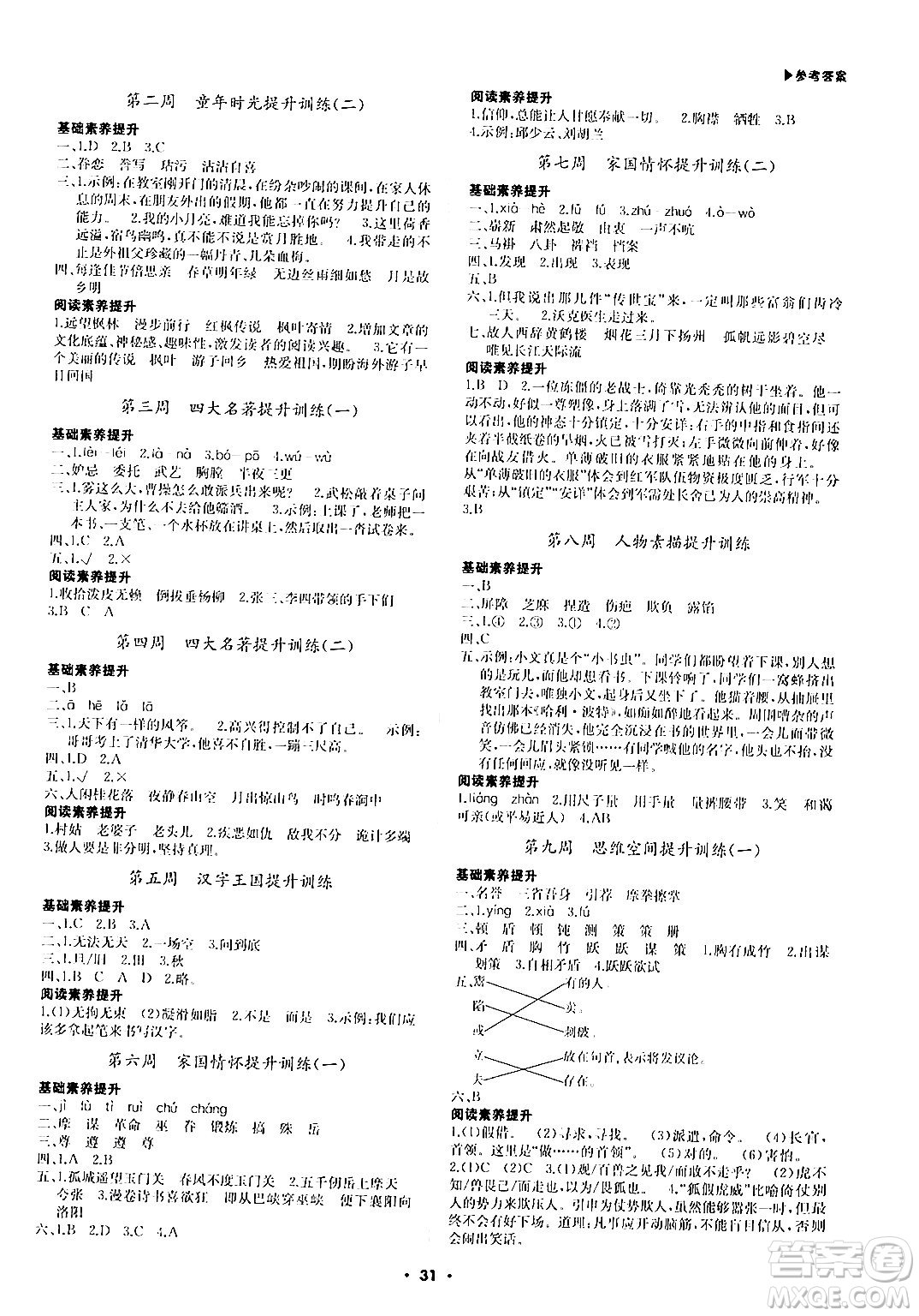 內(nèi)蒙古大學(xué)出版社2024年春超越訓(xùn)練五年級(jí)語(yǔ)文下冊(cè)人教版答案