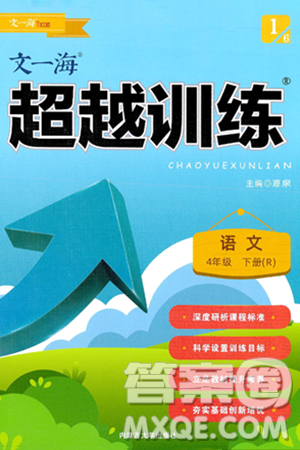 內(nèi)蒙古大學(xué)出版社2024年春超越訓(xùn)練四年級(jí)語(yǔ)文下冊(cè)人教版答案