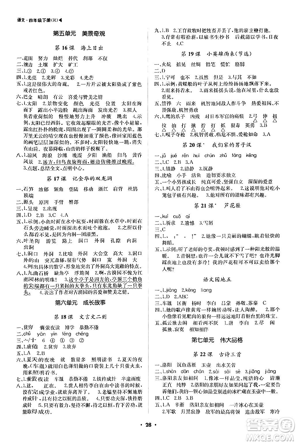 內(nèi)蒙古大學(xué)出版社2024年春超越訓(xùn)練四年級(jí)語(yǔ)文下冊(cè)人教版答案