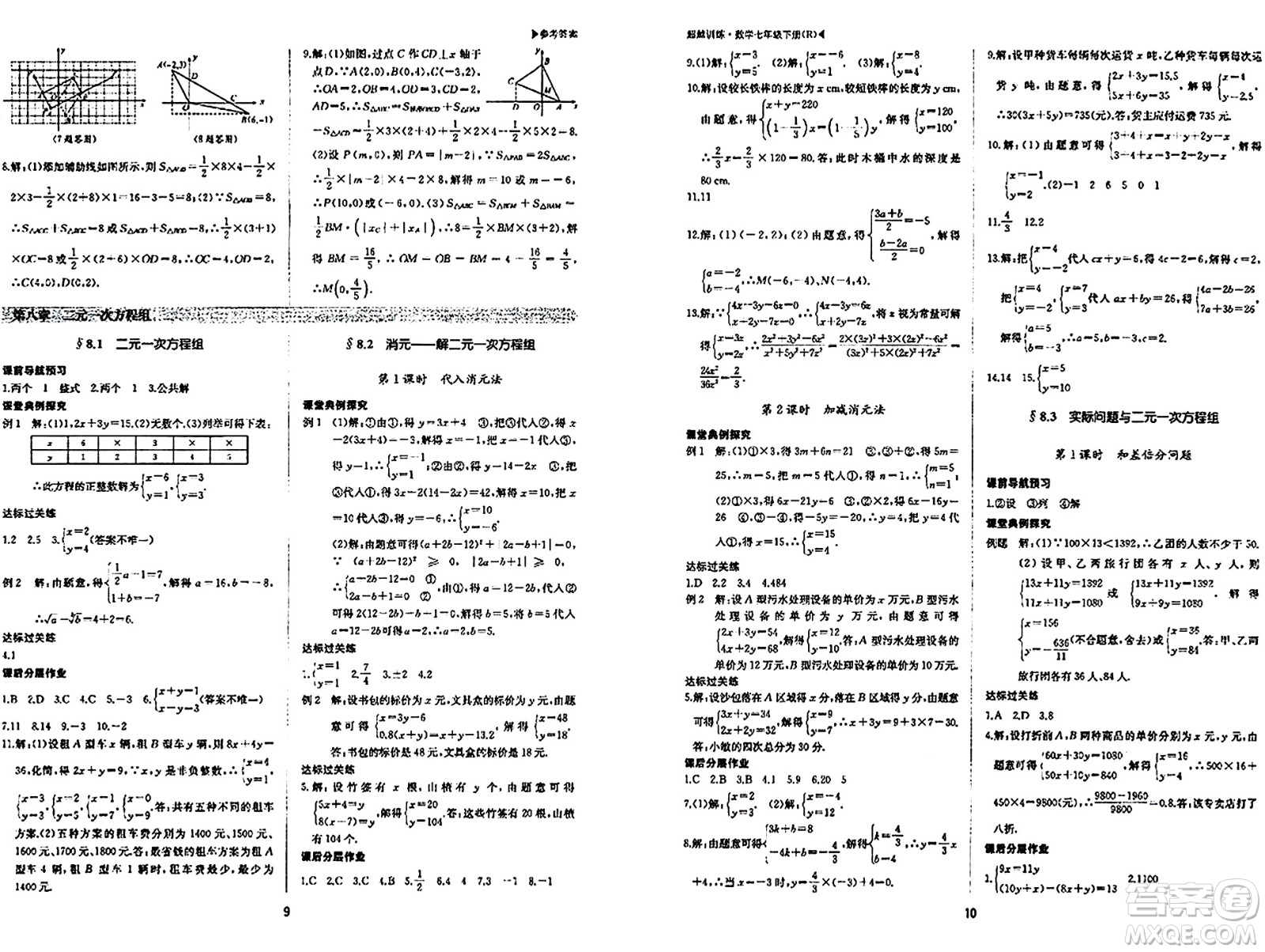 內(nèi)蒙古大學(xué)出版社2024年春超越訓(xùn)練七年級(jí)數(shù)學(xué)下冊(cè)人教版答案