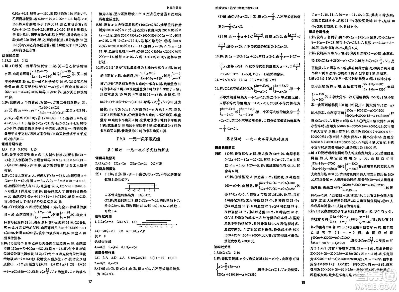 內(nèi)蒙古大學(xué)出版社2024年春超越訓(xùn)練七年級(jí)數(shù)學(xué)下冊(cè)人教版答案