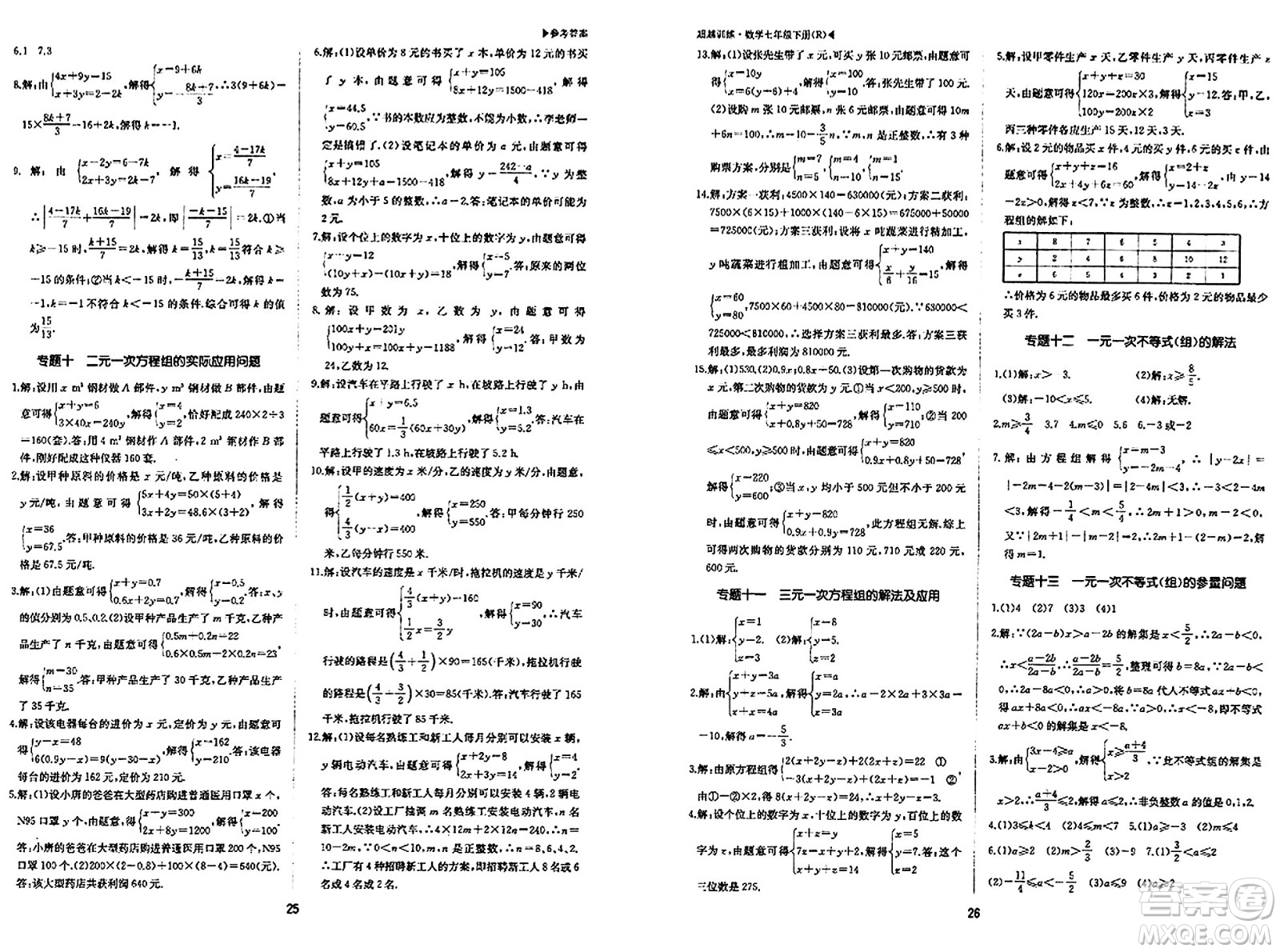 內(nèi)蒙古大學(xué)出版社2024年春超越訓(xùn)練七年級(jí)數(shù)學(xué)下冊(cè)人教版答案