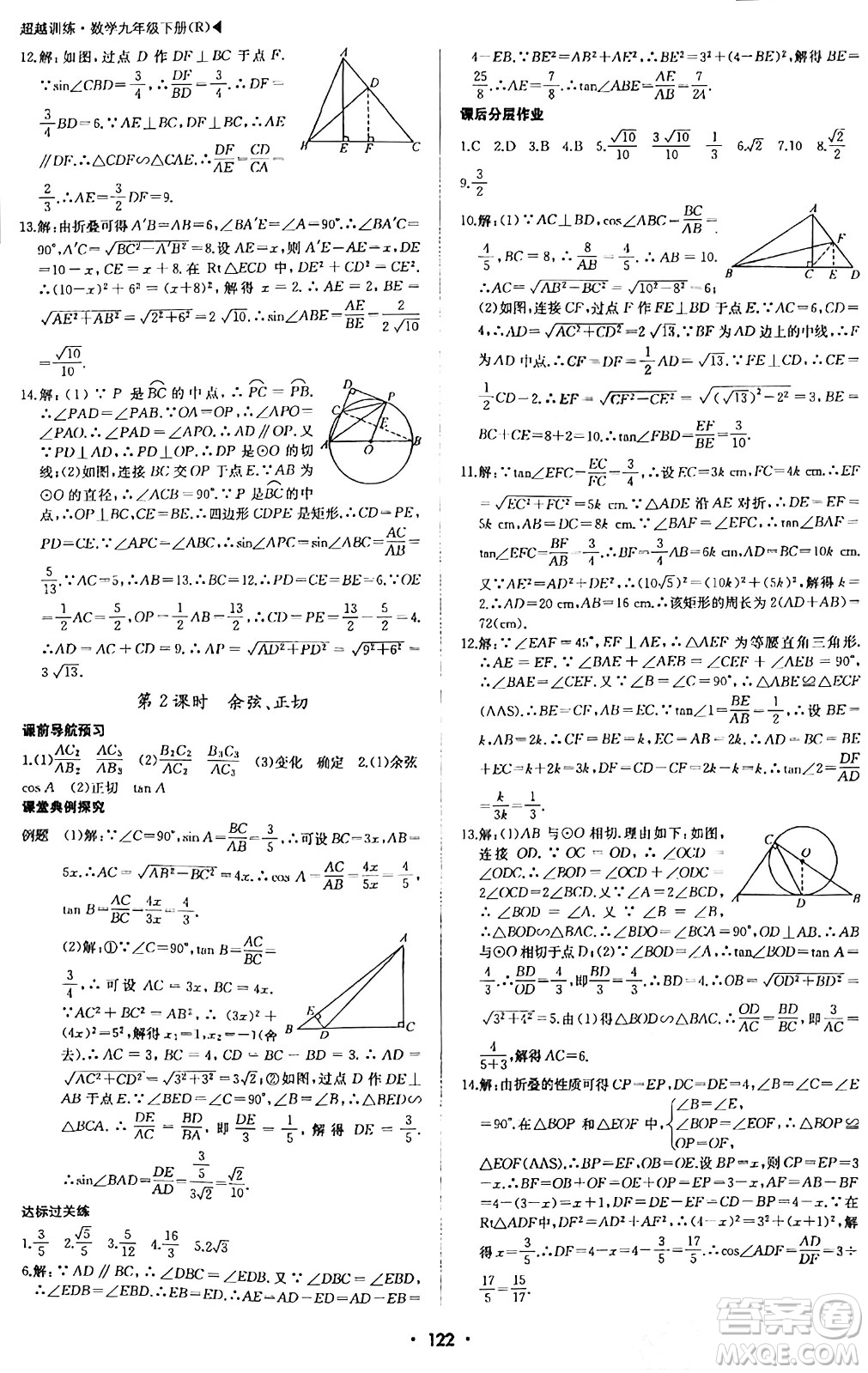 內(nèi)蒙古大學出版社2024年春超越訓練九年級數(shù)學下冊人教版答案