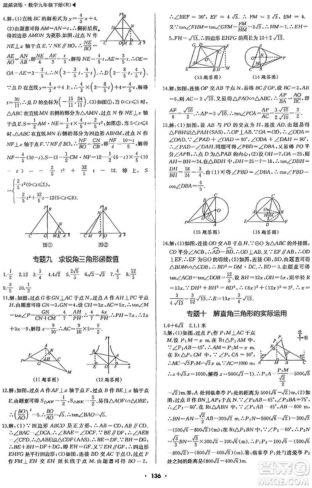 內(nèi)蒙古大學出版社2024年春超越訓練九年級數(shù)學下冊人教版答案