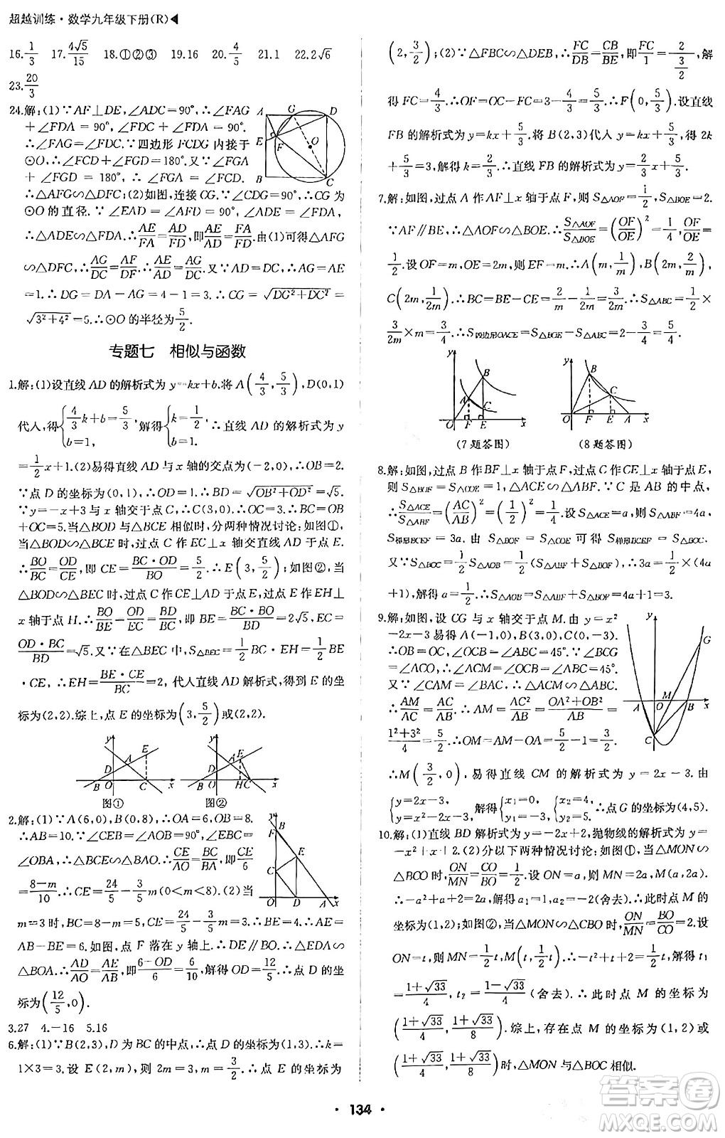 內(nèi)蒙古大學出版社2024年春超越訓練九年級數(shù)學下冊人教版答案