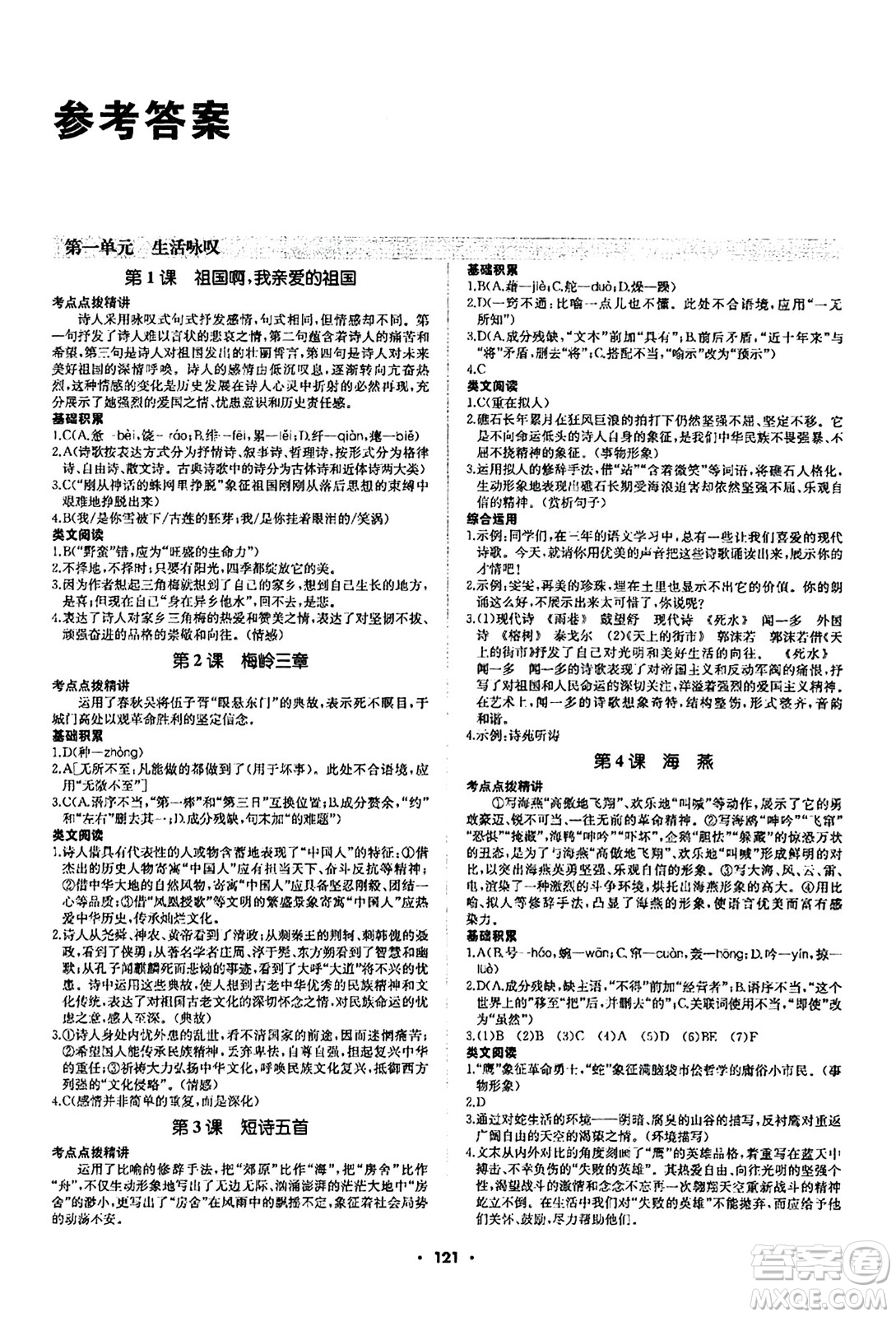 內(nèi)蒙古大學(xué)出版社2024年春超越訓(xùn)練九年級語文下冊人教版答案