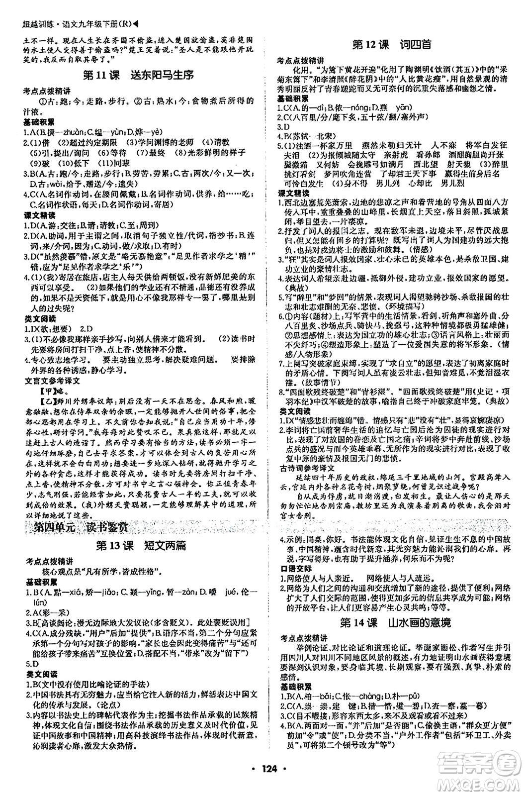 內(nèi)蒙古大學(xué)出版社2024年春超越訓(xùn)練九年級語文下冊人教版答案