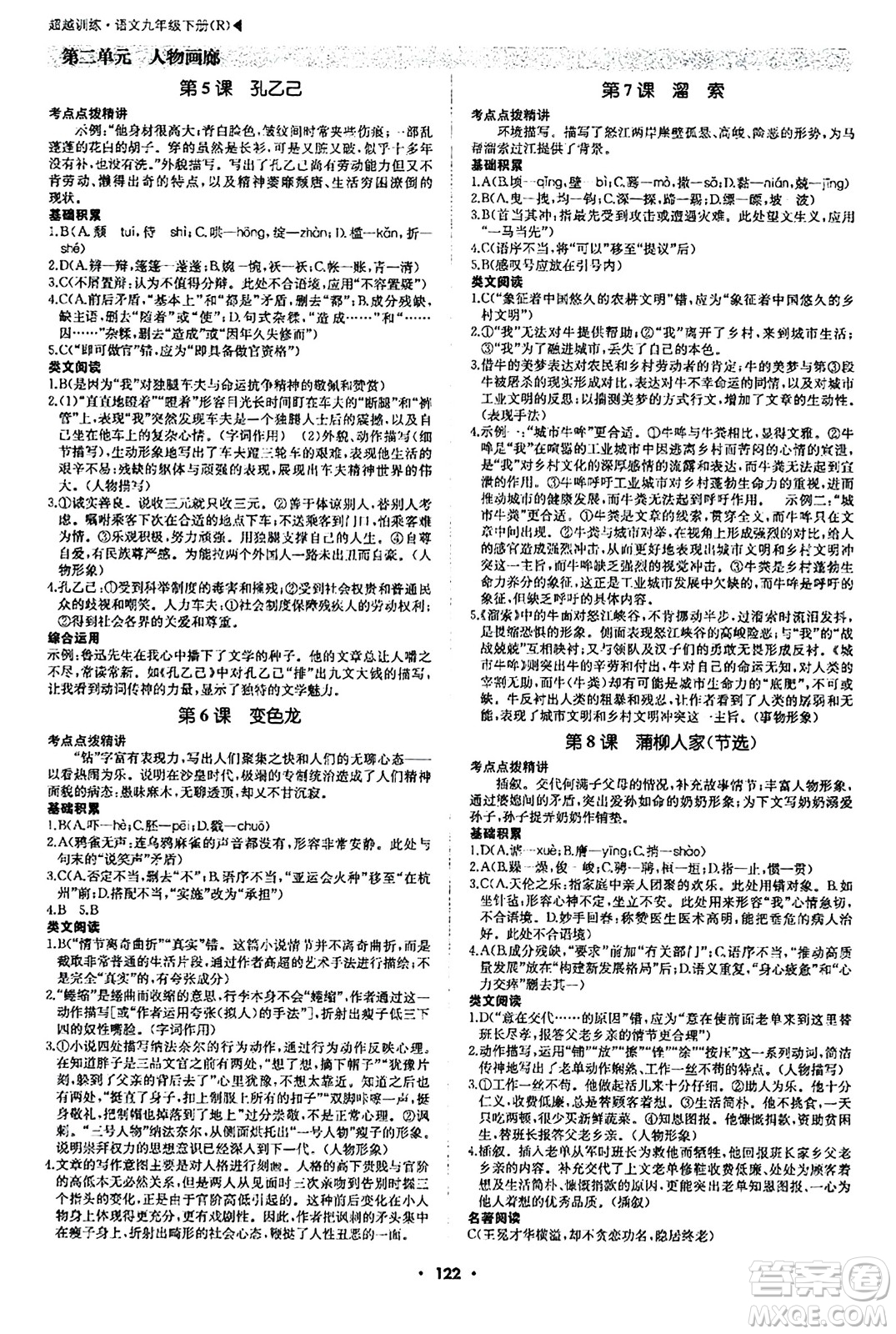 內(nèi)蒙古大學(xué)出版社2024年春超越訓(xùn)練九年級語文下冊人教版答案