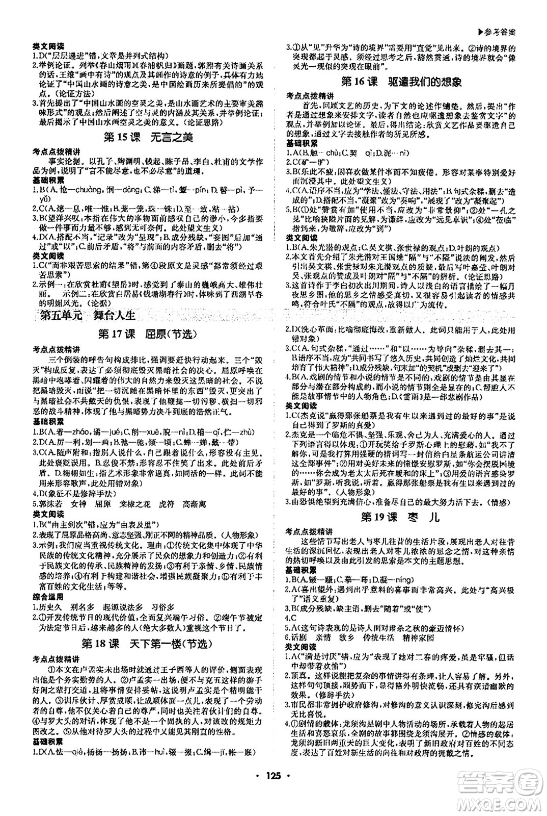 內(nèi)蒙古大學(xué)出版社2024年春超越訓(xùn)練九年級語文下冊人教版答案