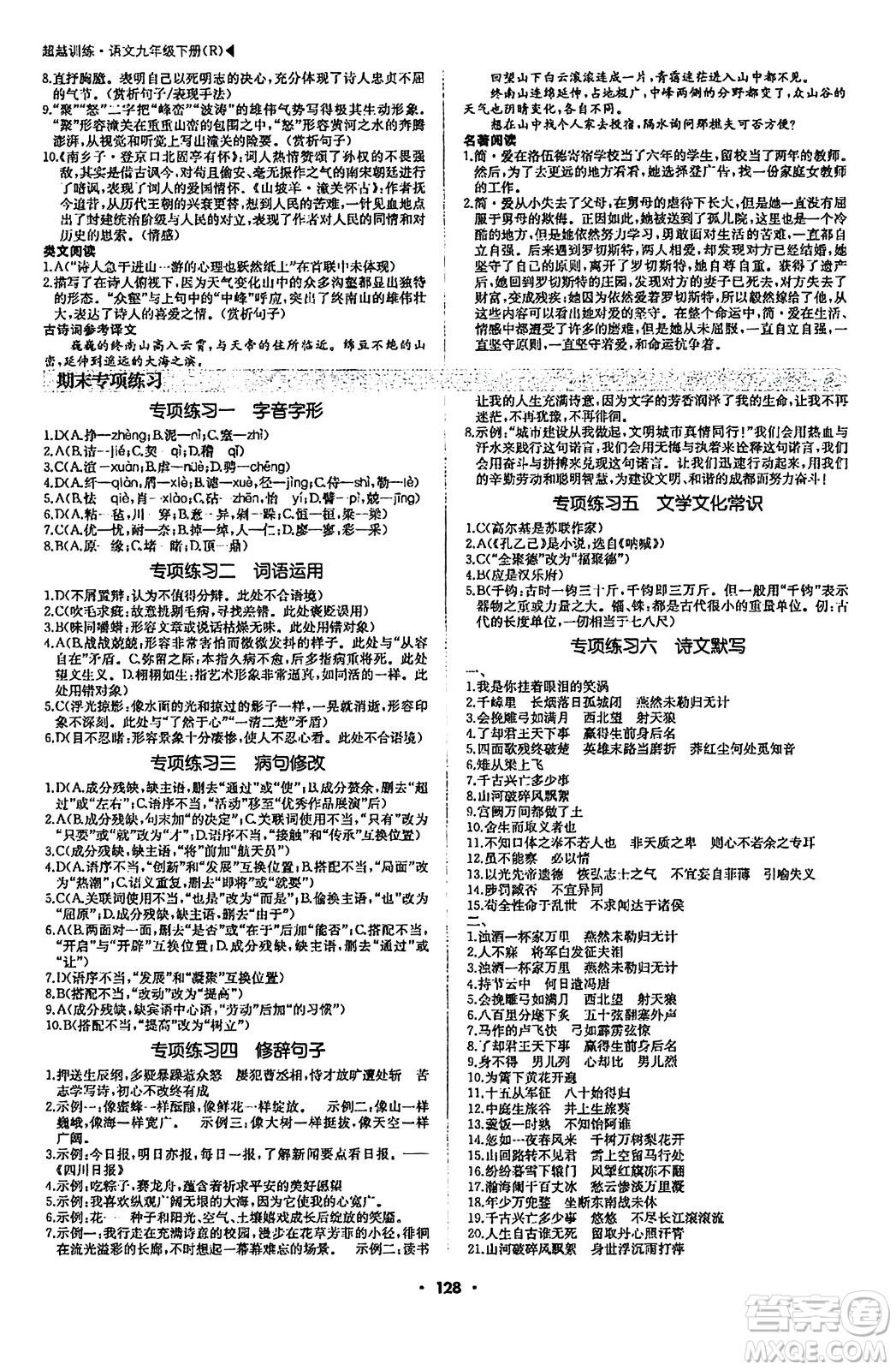 內(nèi)蒙古大學(xué)出版社2024年春超越訓(xùn)練九年級語文下冊人教版答案