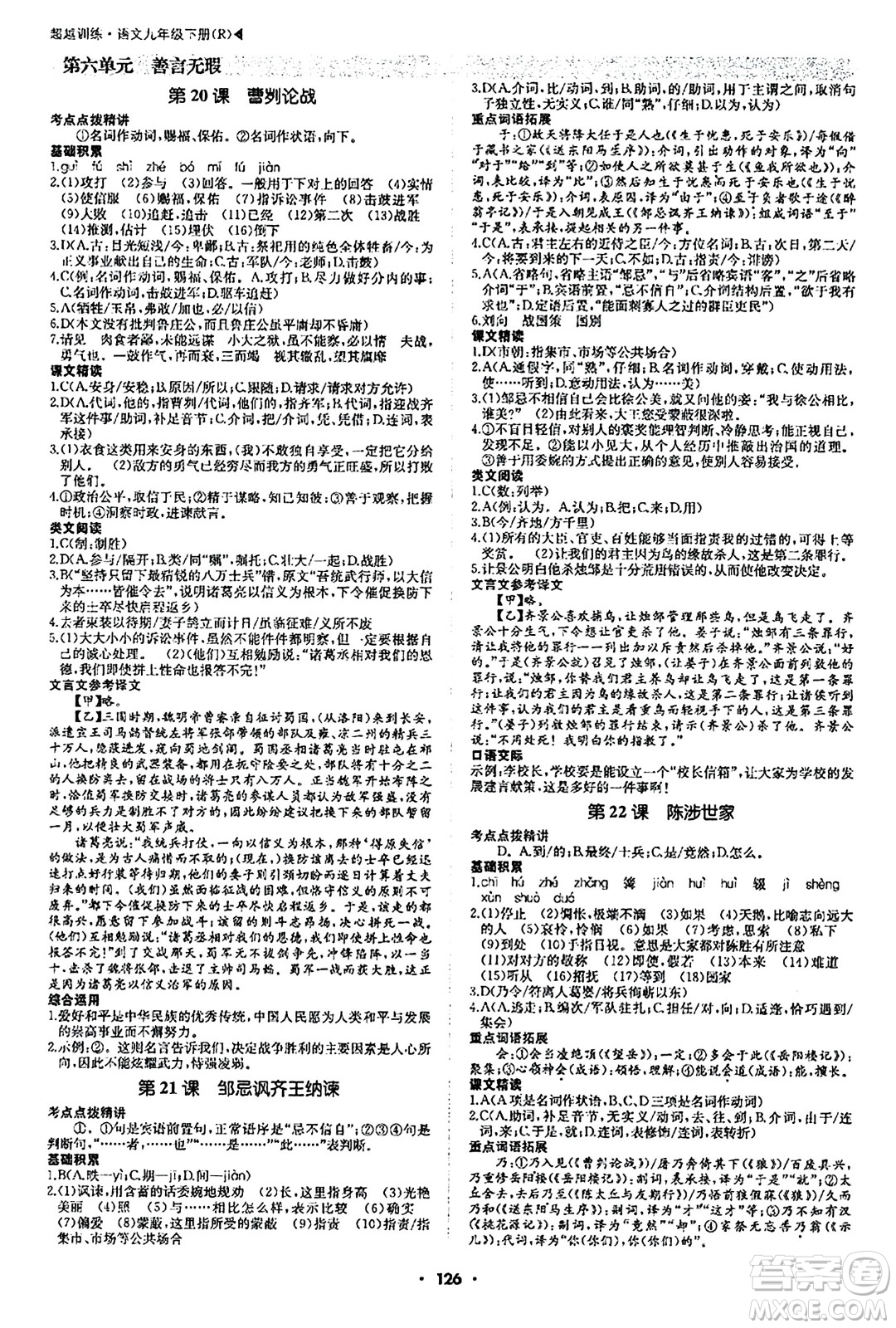 內(nèi)蒙古大學(xué)出版社2024年春超越訓(xùn)練九年級語文下冊人教版答案